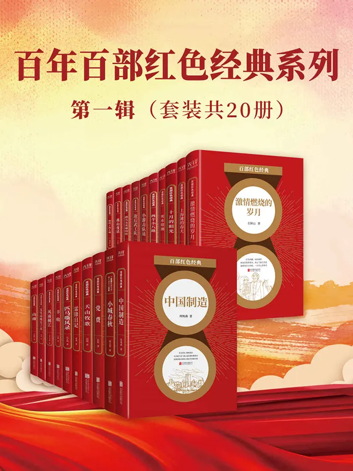 百年百部红色经典·第一辑