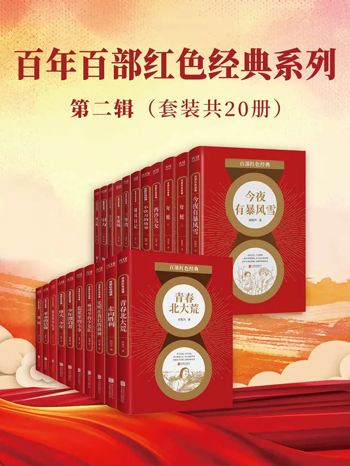 百年百部红色经典·第二辑