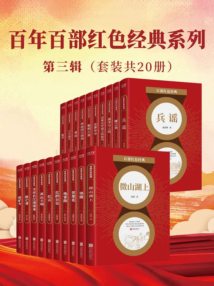 百年百部红色经典·第三辑