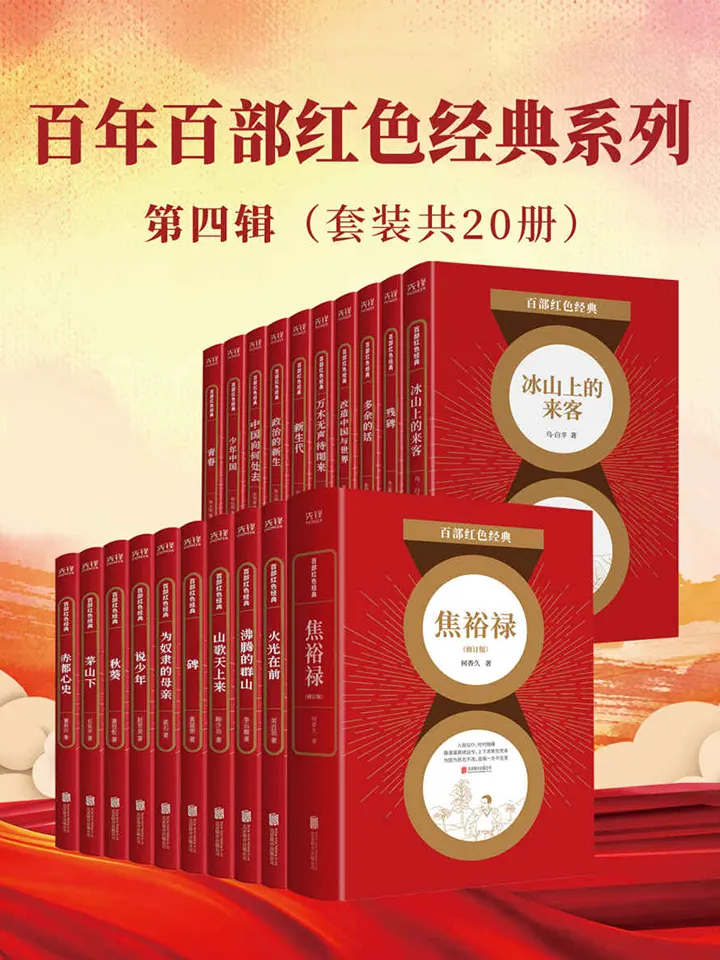 百年百部红色经典·第四辑