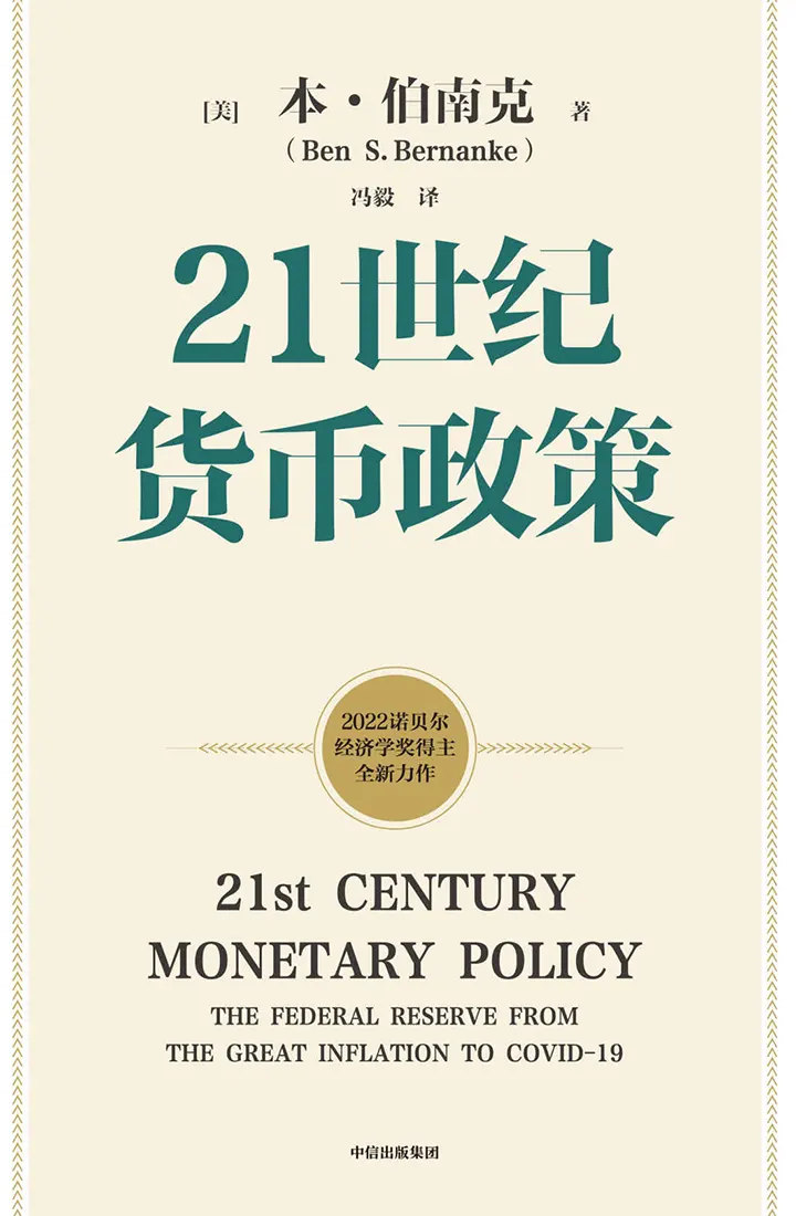 21世纪货币政策