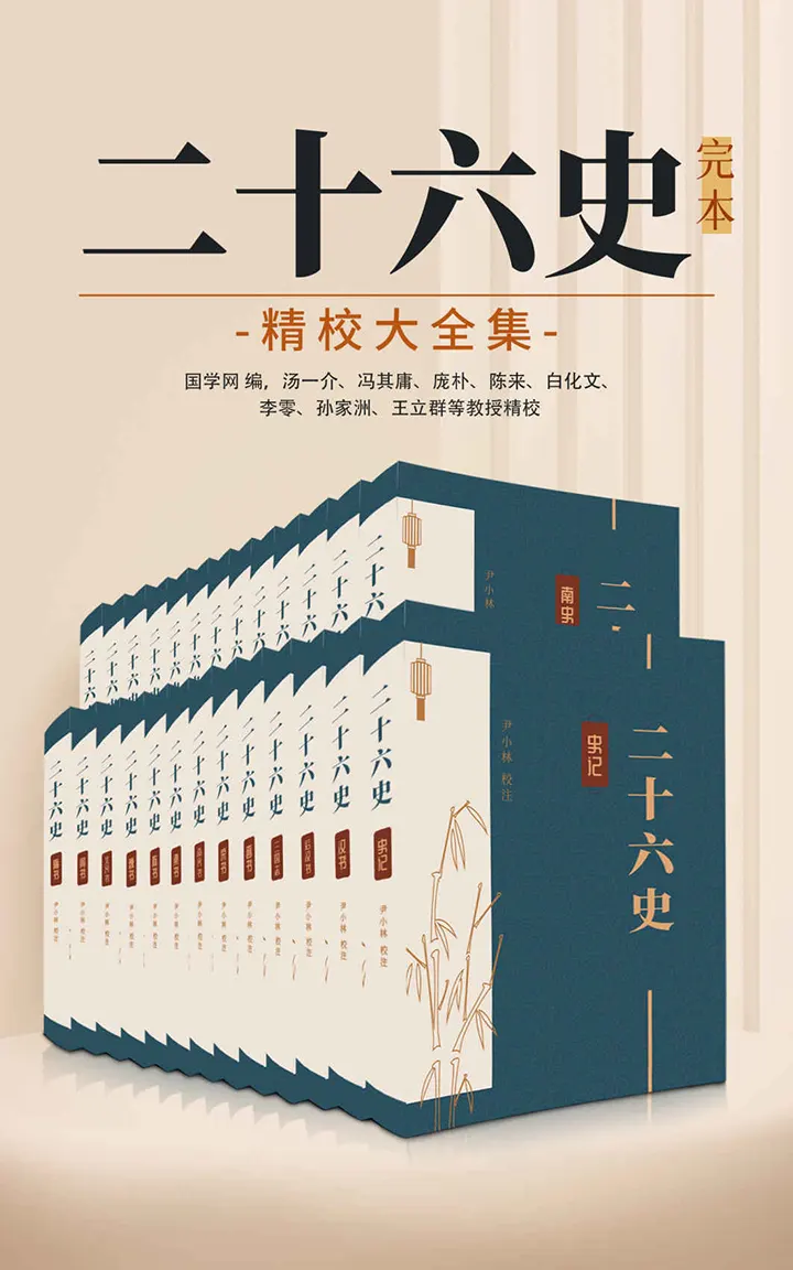 二十六史完本精校大全集