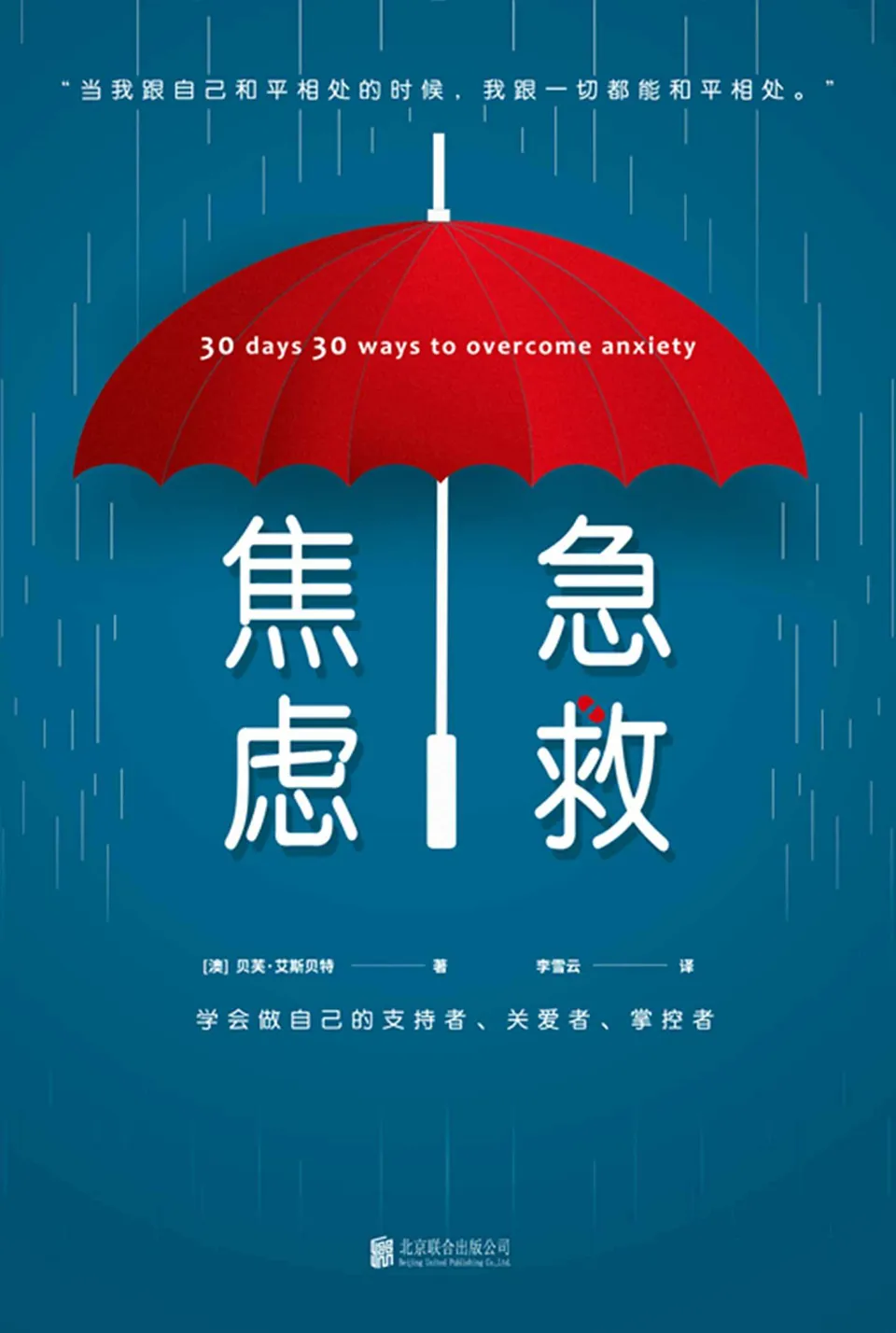 《焦虑急救：30天克服焦虑》