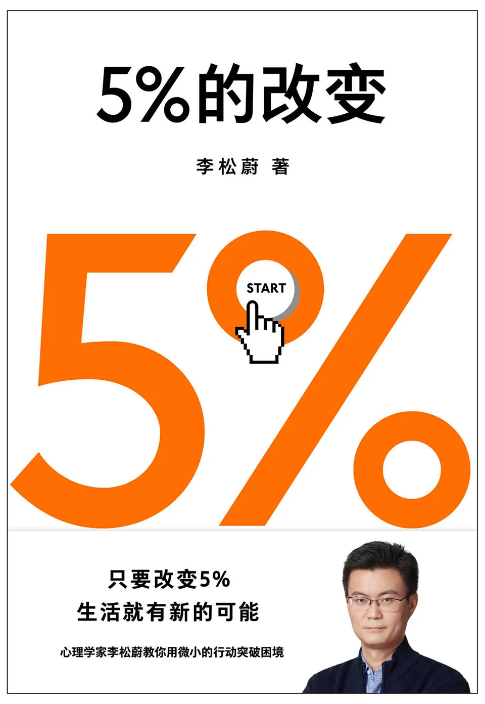 《5%的改变》