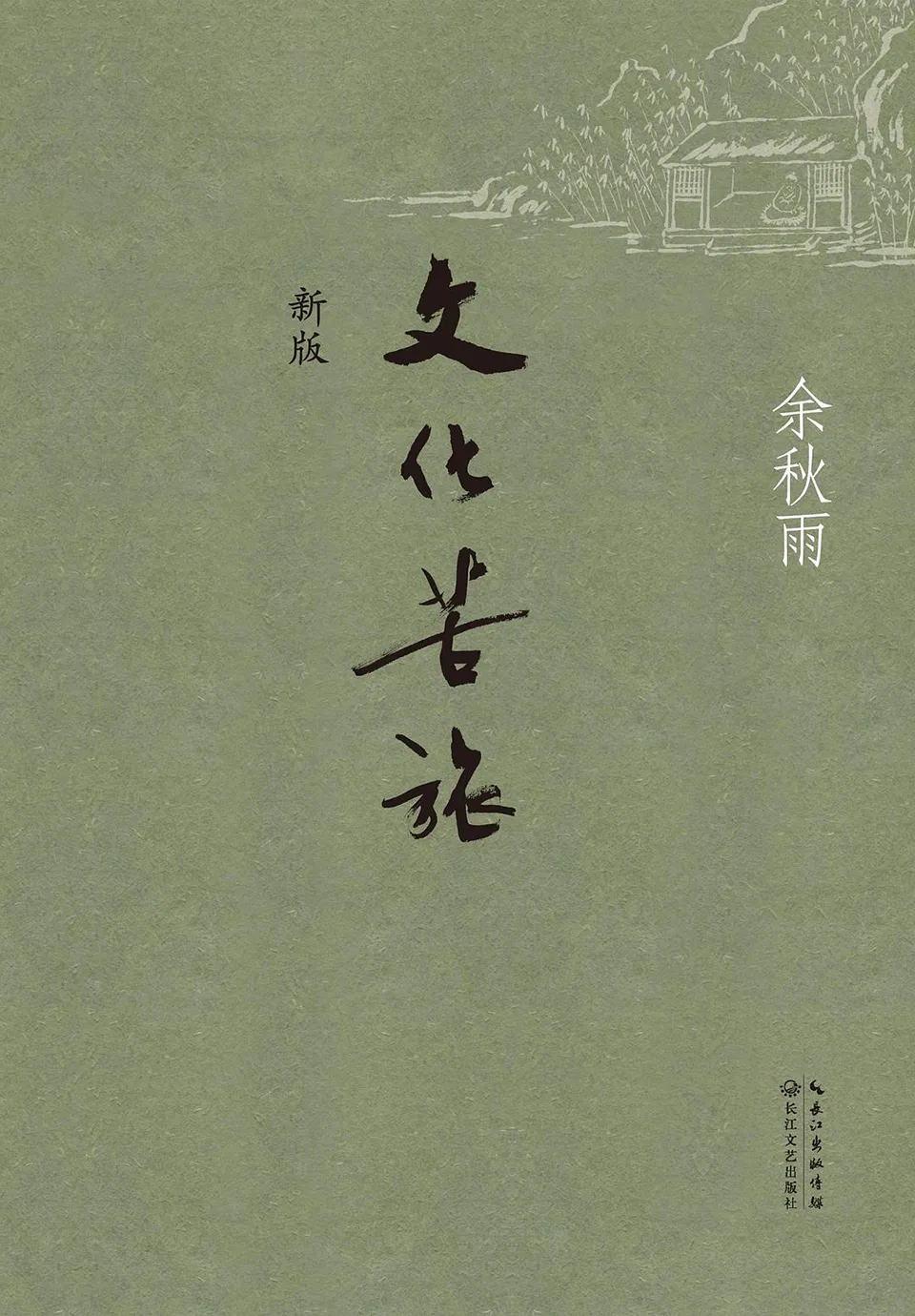 《文化苦旅：余秋雨三十年散文自选集》