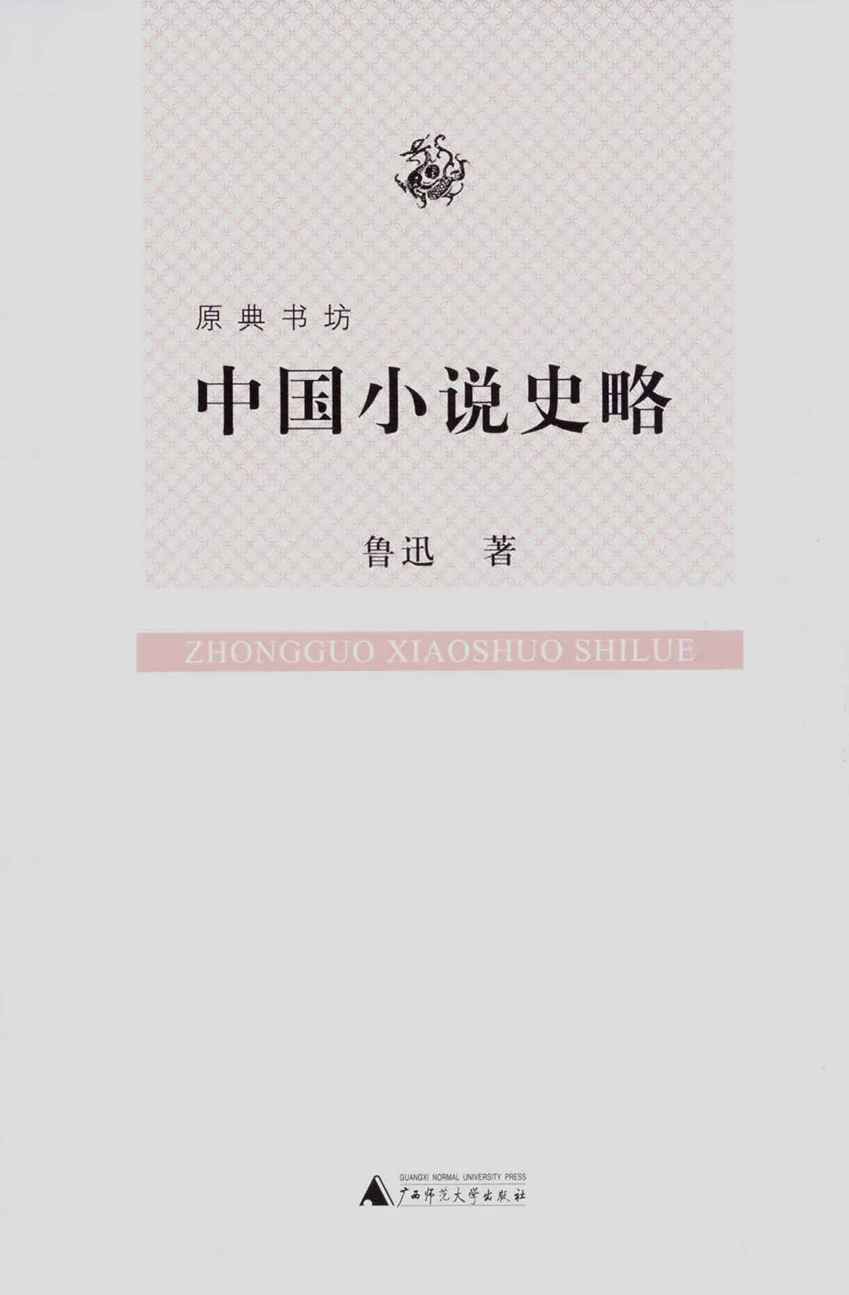 《中国小说史略》