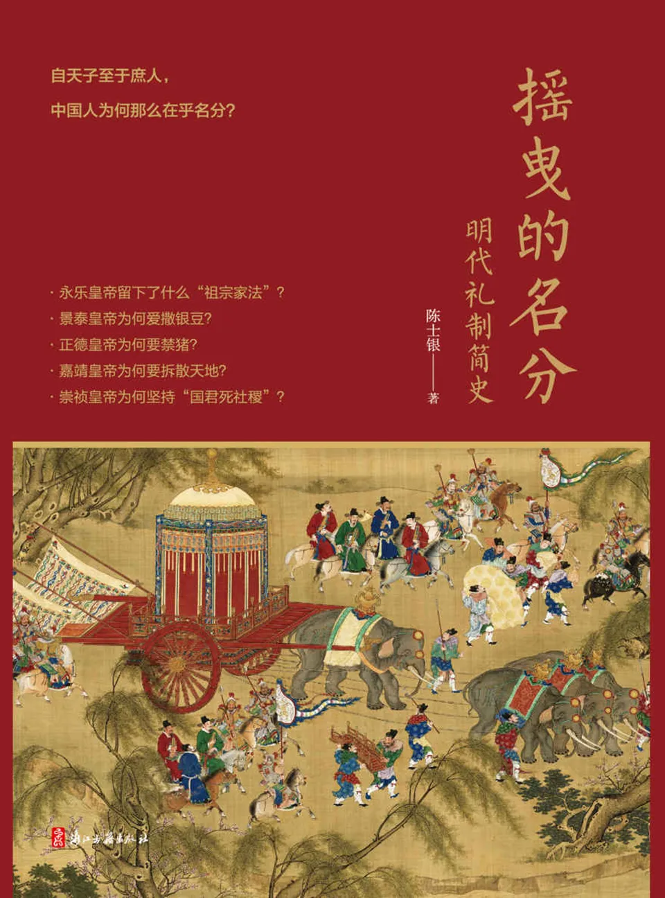 《摇曳的名分：明代礼制简史》陈士银