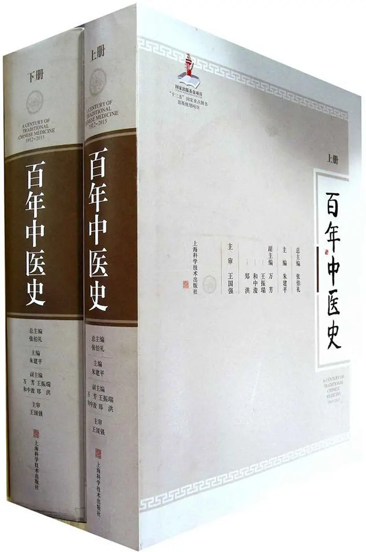 百年中医史