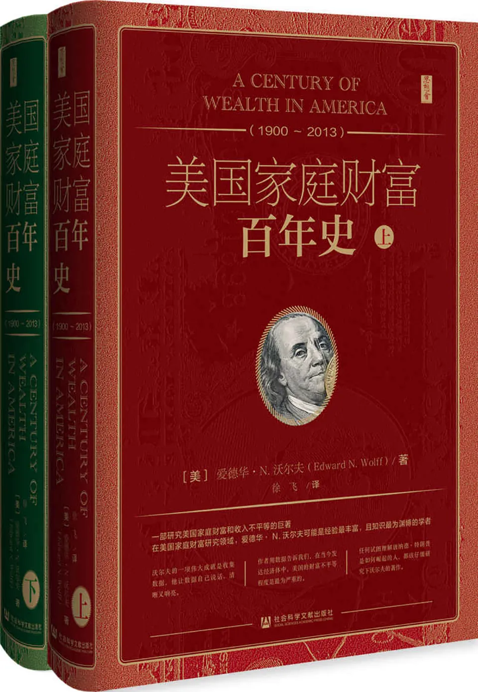 《美国家庭财富百年史（1900-2013）（全2册）》