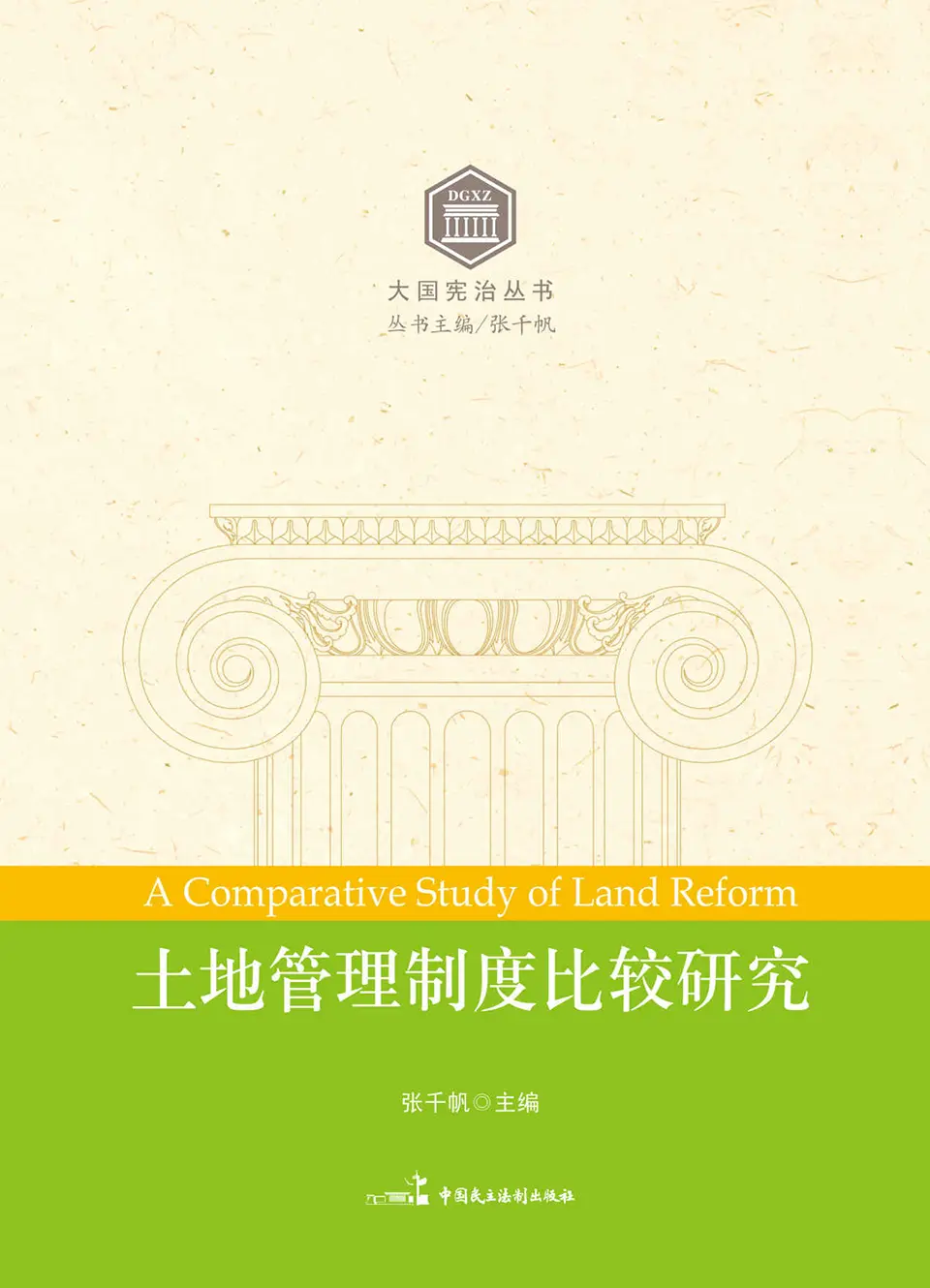 《土地管理制度比较研究》