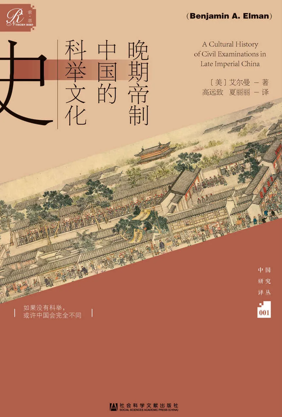 《晚期帝制中国的科举文化史》