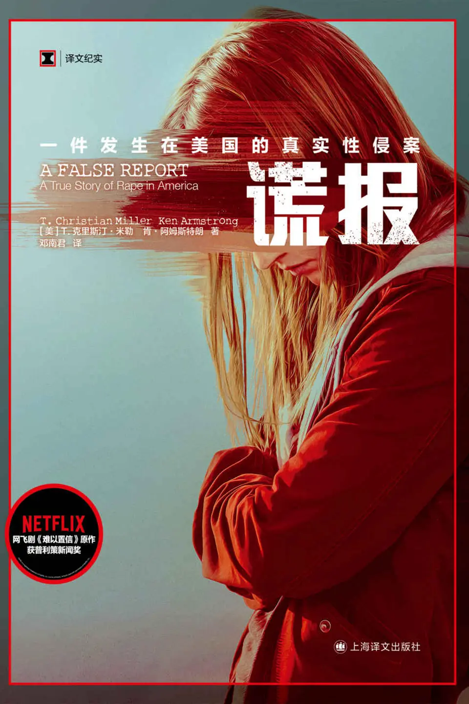 《谎报:一件发生在美国的真实性侵案》 《谎报:一件发生在美国的真实性侵案》