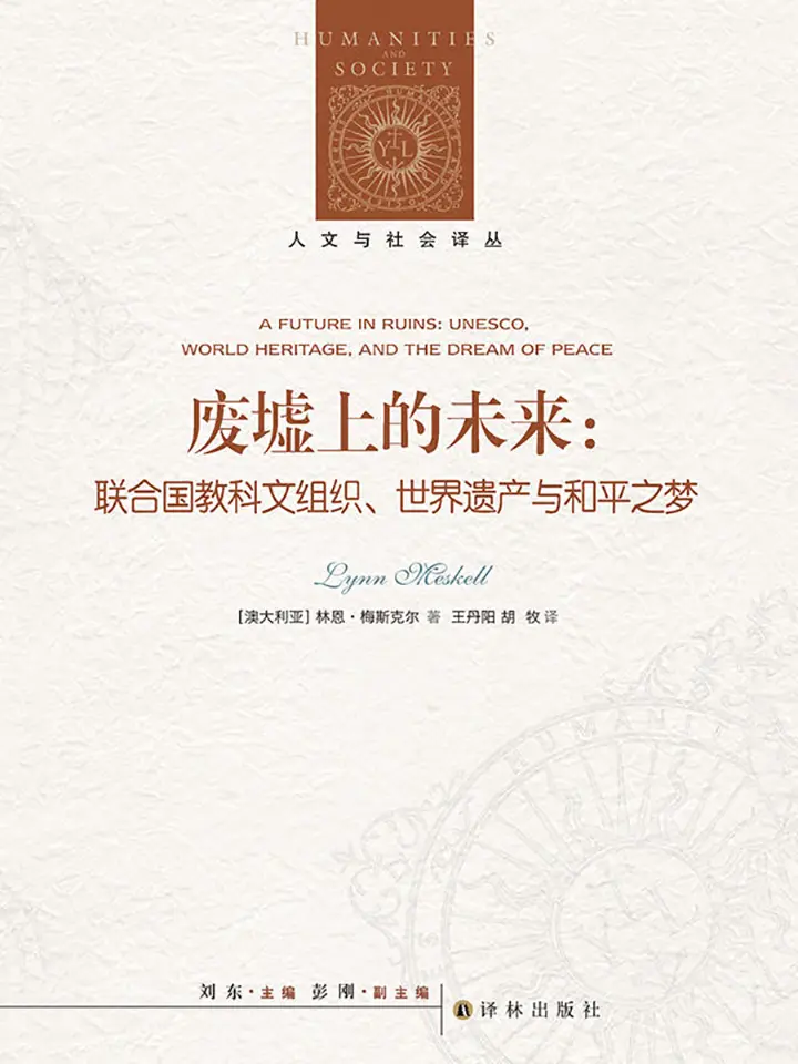 废墟上的未来：联合国教科文组织、世界遗产与和平之梦