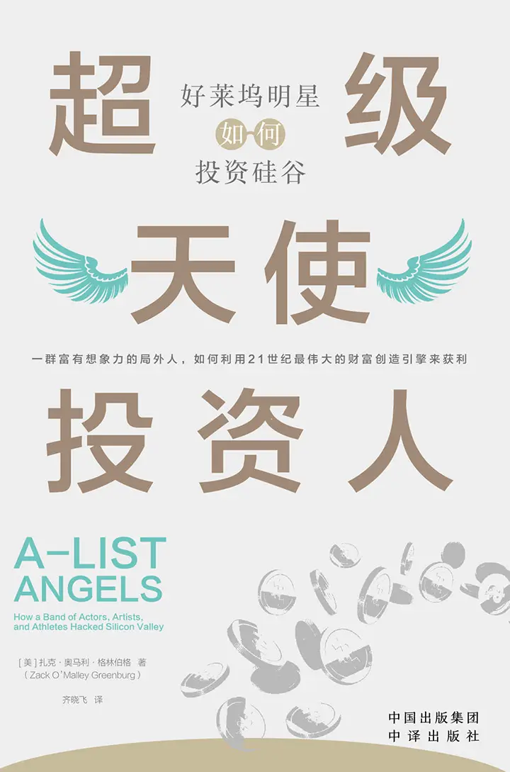 超级天使投资人：好莱坞明星如何投资硅谷