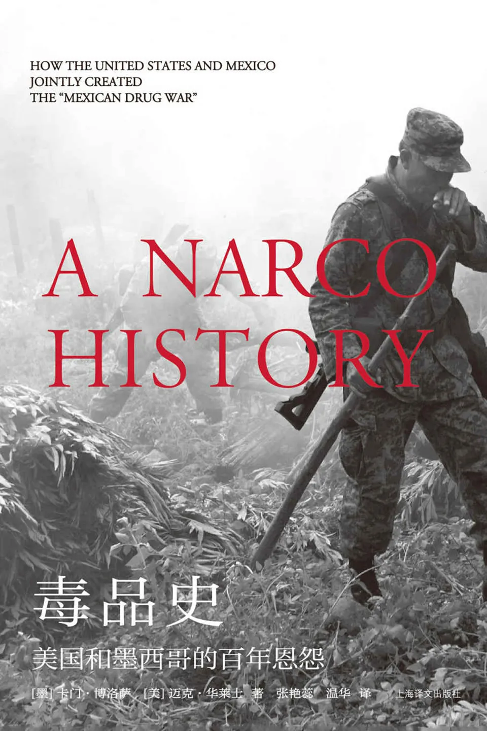 《毒品史:美国和墨西哥的百年恩怨》 《毒品史:美国和墨西哥的百年恩怨》