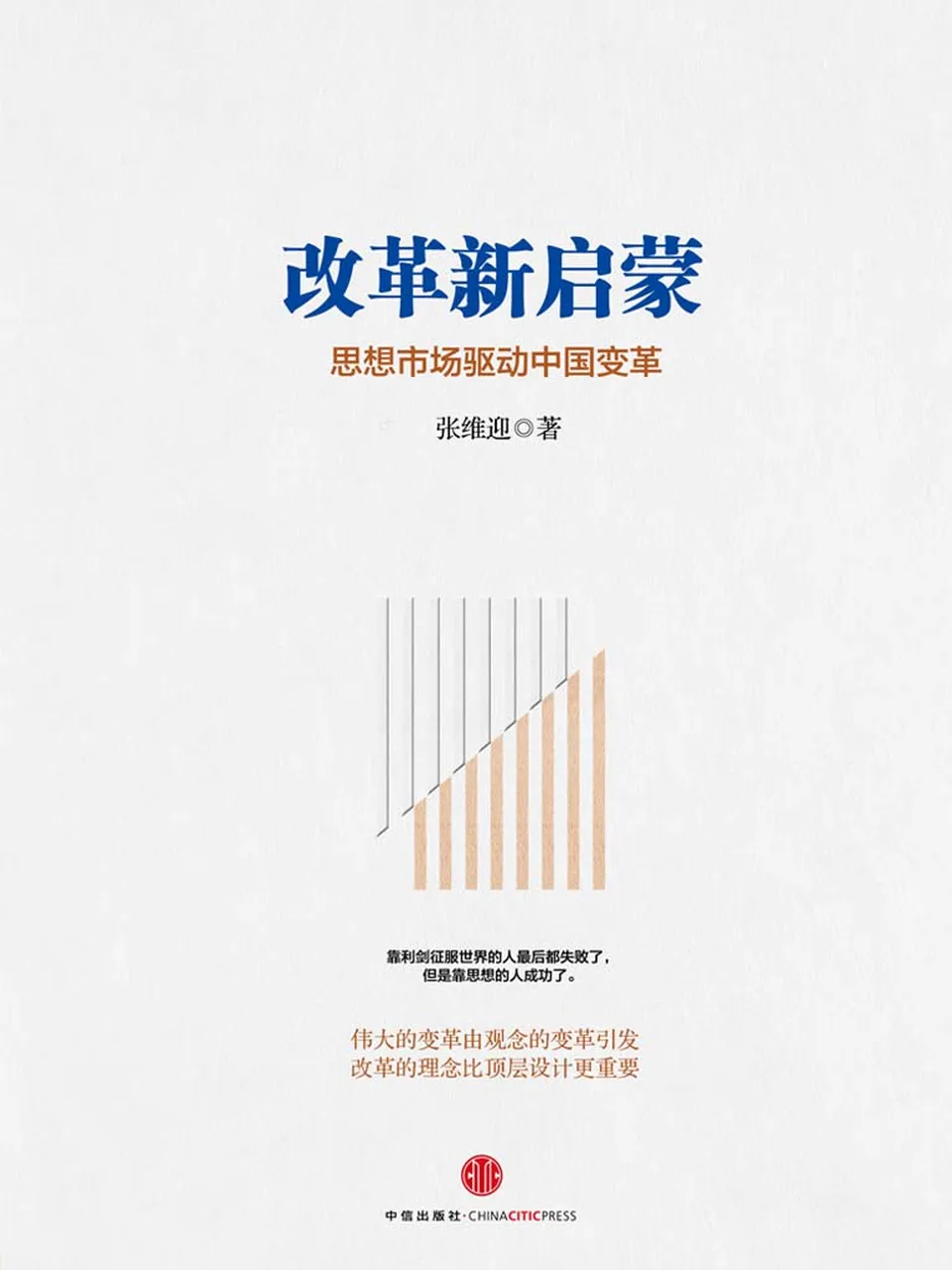 《改革新启蒙：思想市场驱动中国变革》张维迎