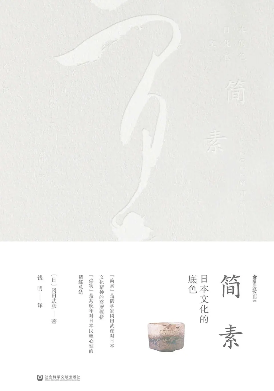 简素：日本文化的底色