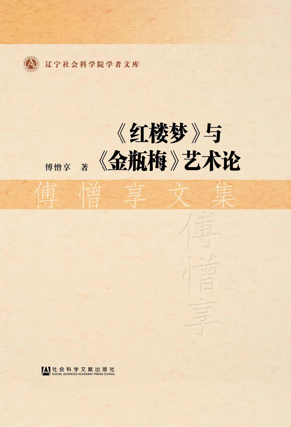 《红楼梦与金瓶梅艺术论》傅憎享