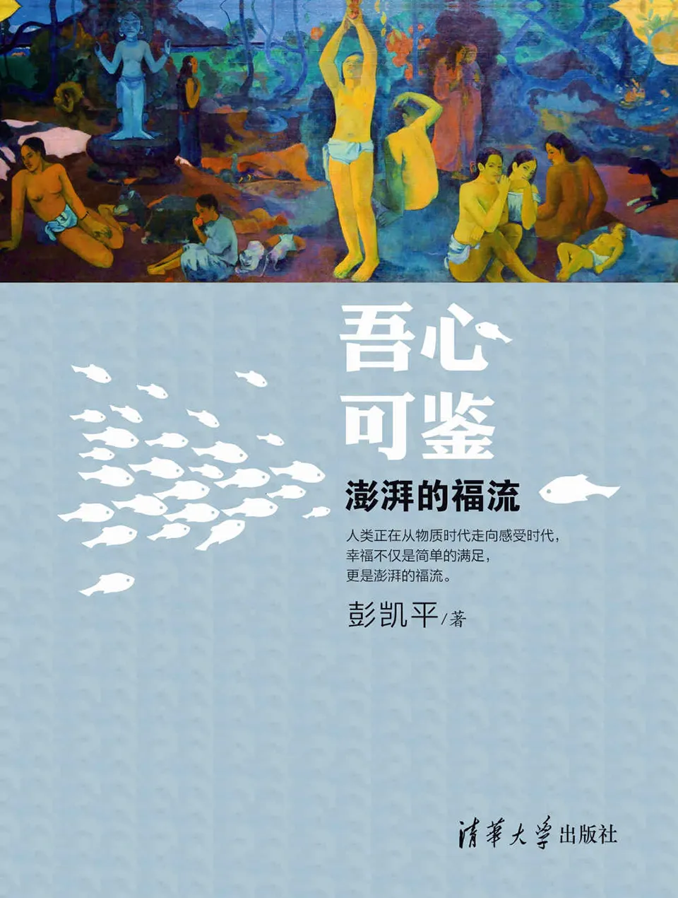 《吾心可鉴：澎湃的福流》