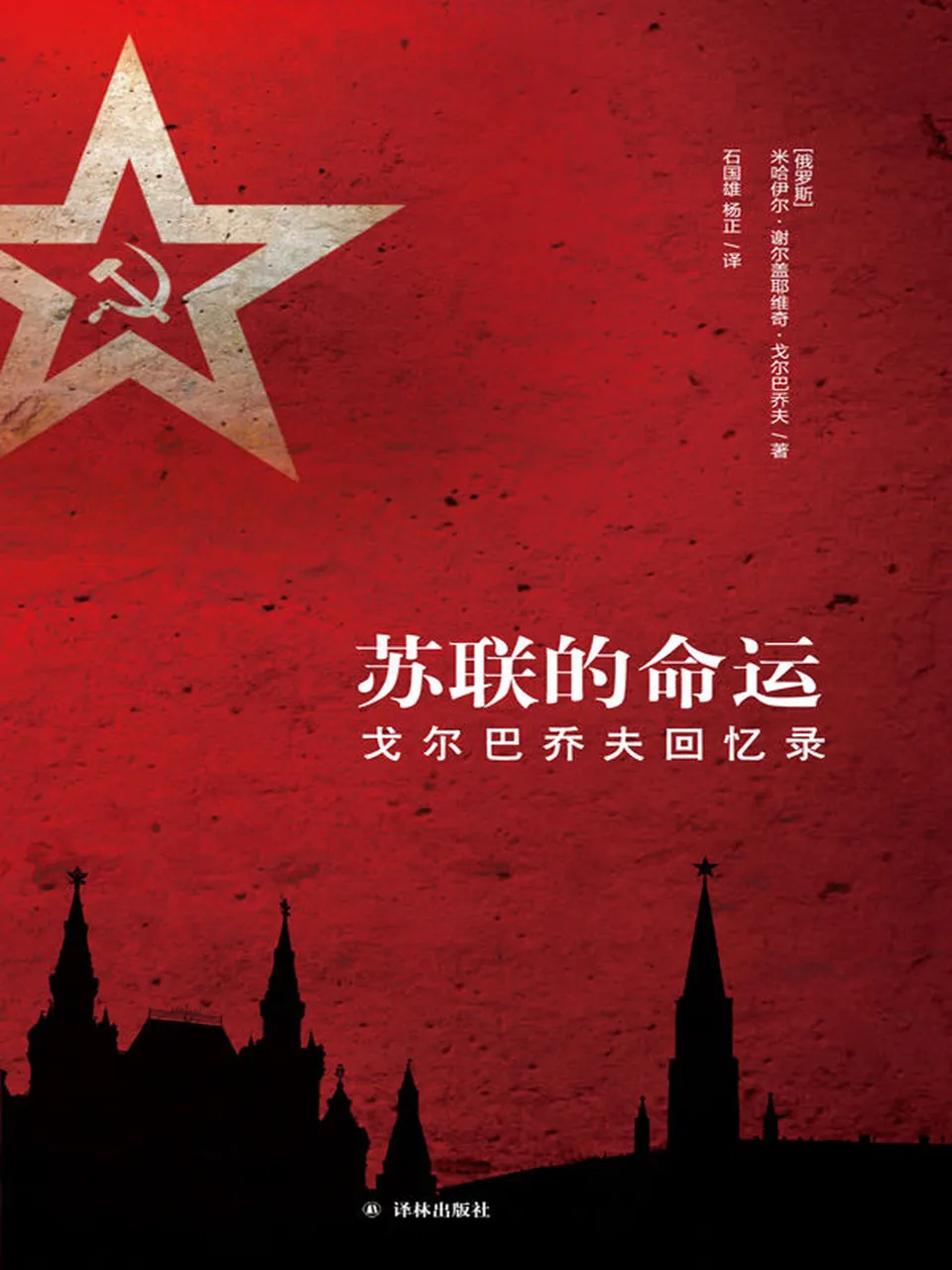 《苏联的命运：戈尔巴乔夫回忆录》