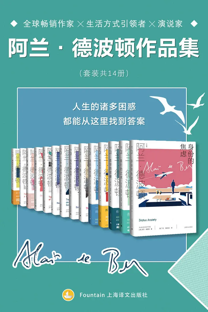 阿兰·德波顿文集