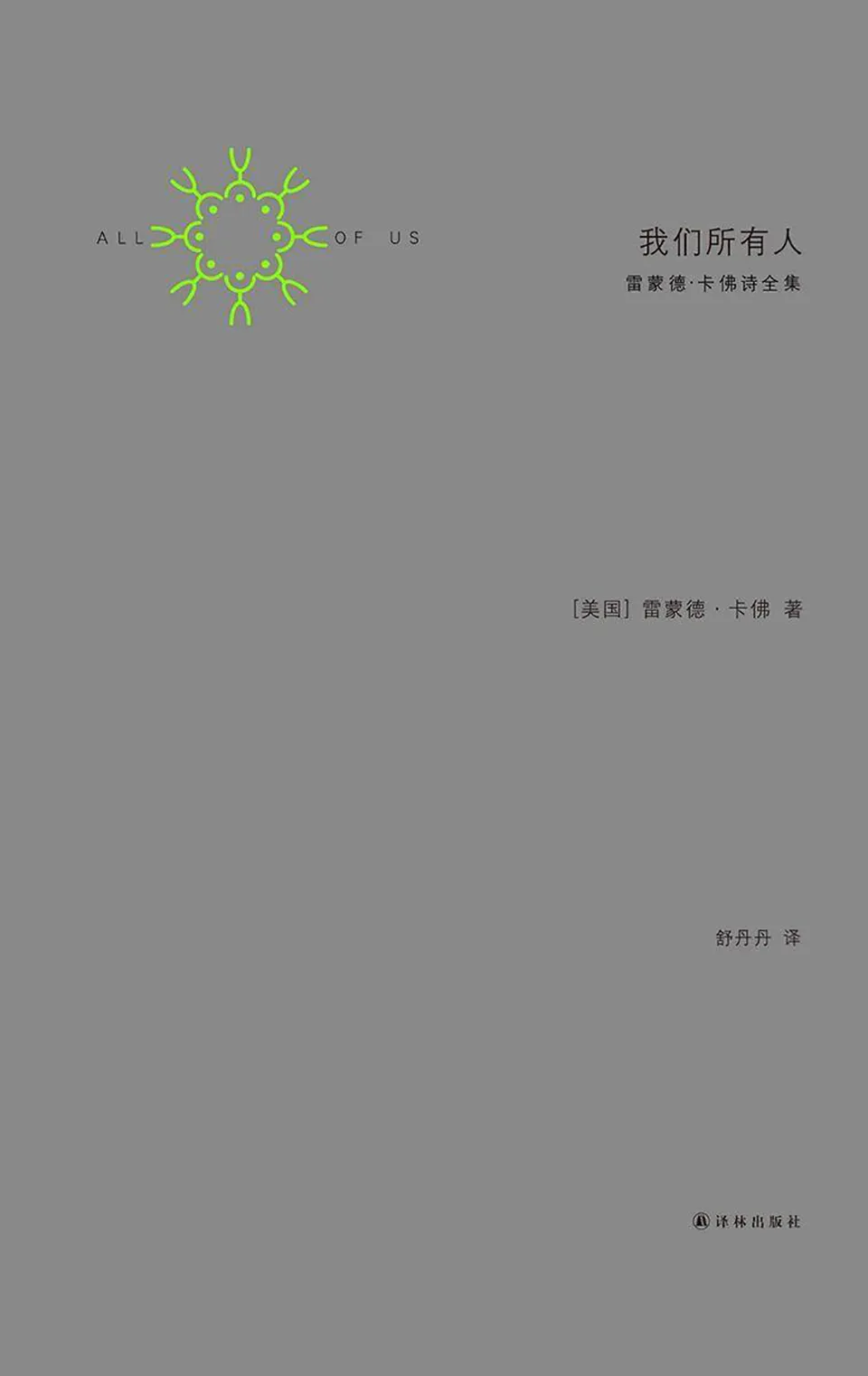 《我们所有人：雷蒙德·卡佛诗全集》