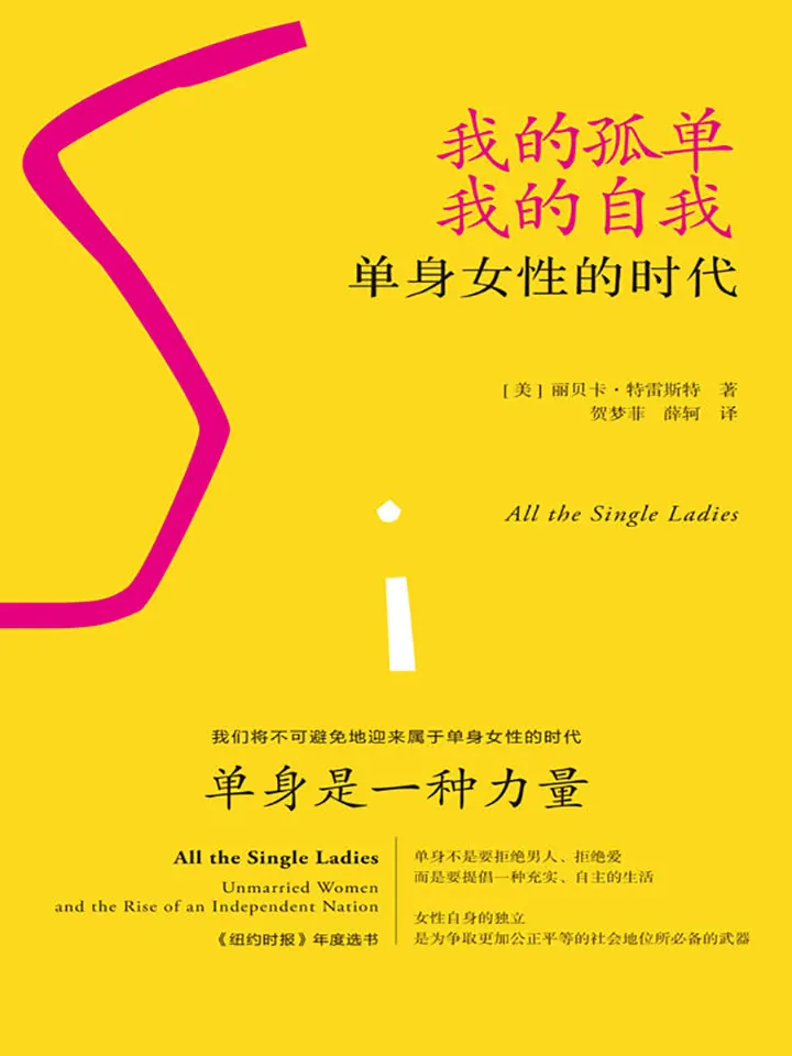 单身女性的时代