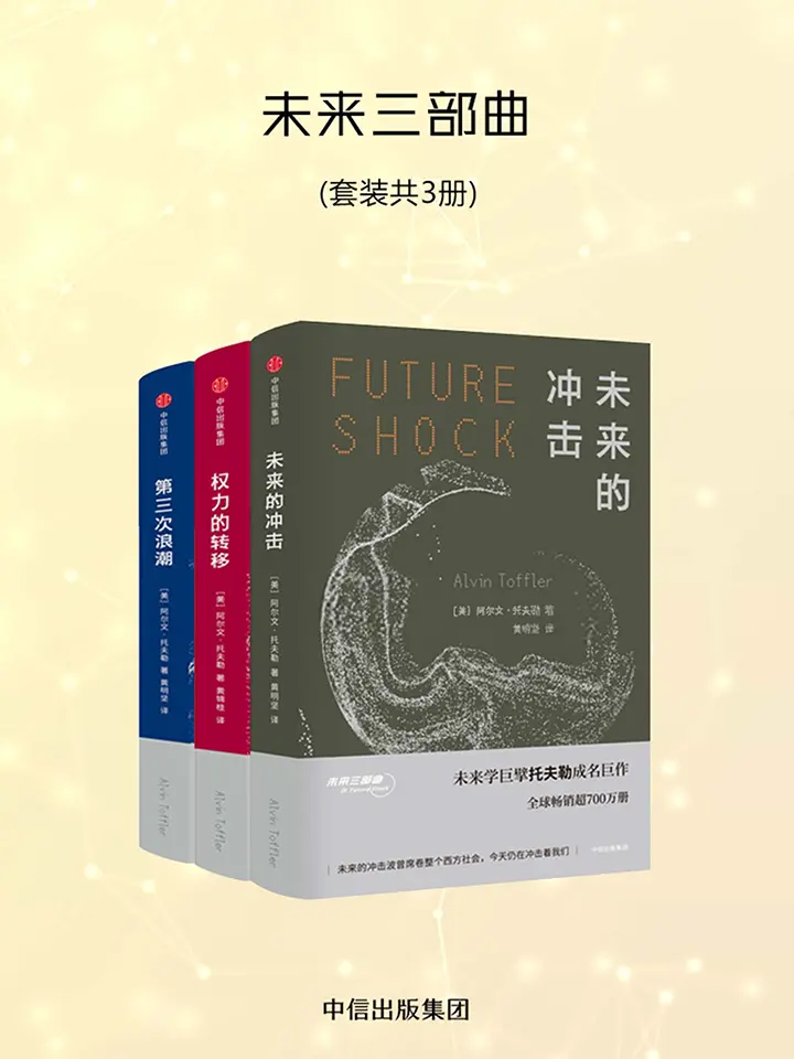 未来三部曲（未来的冲击+权力的转移+第三次浪潮）