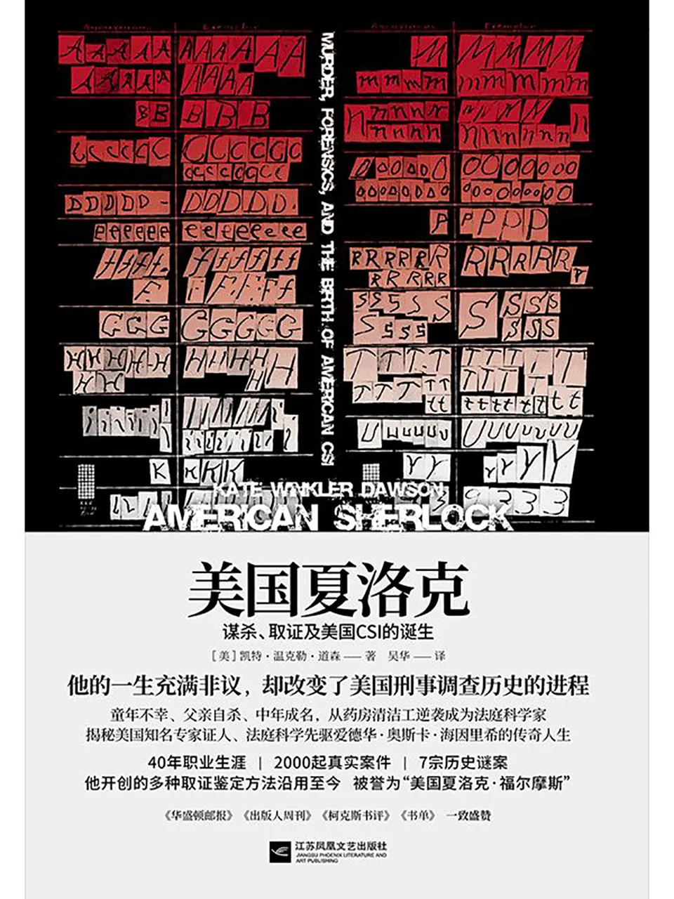 《美国夏洛克：谋杀、取证及美国CSI的诞生》