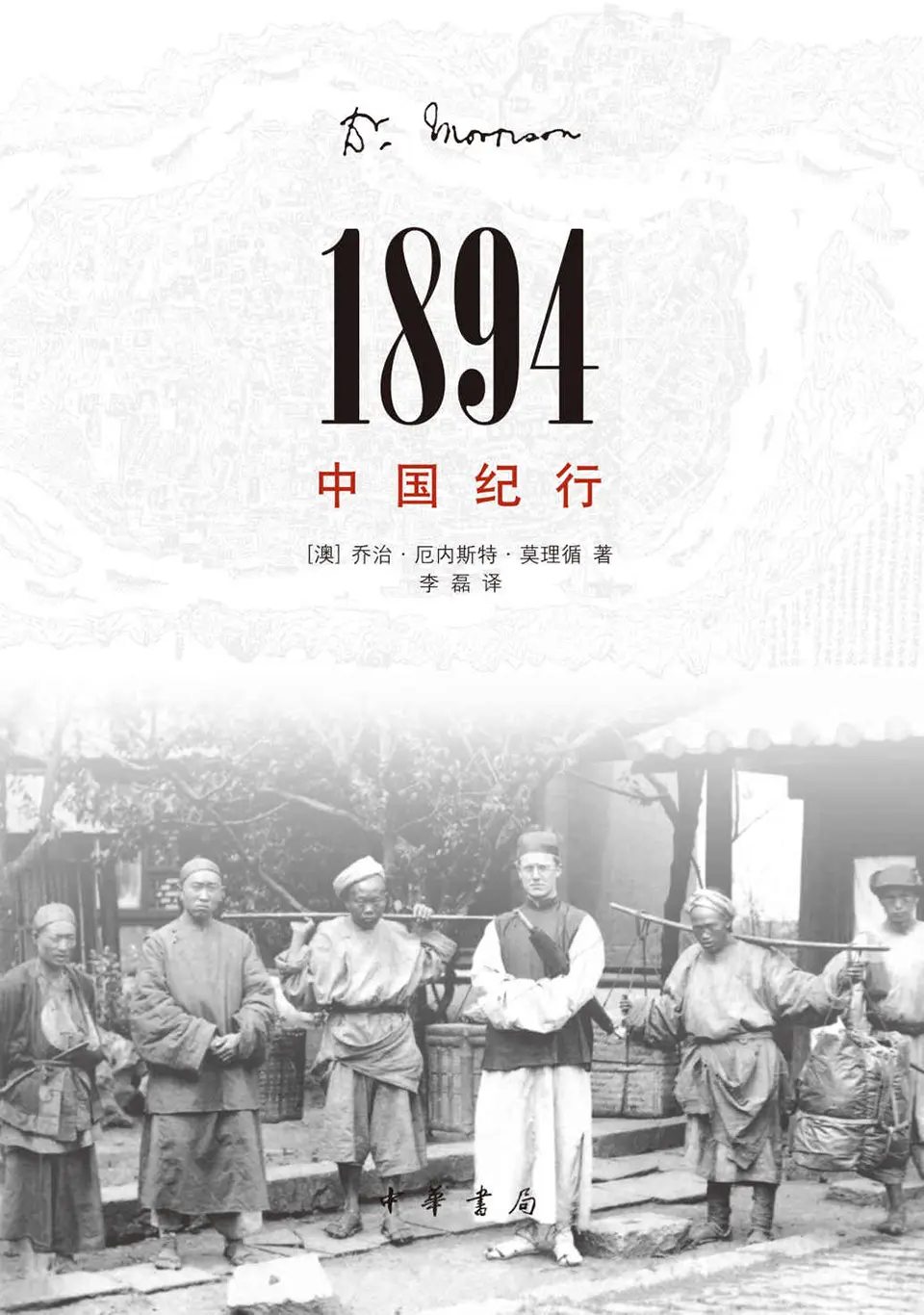 《1894，中国纪行》