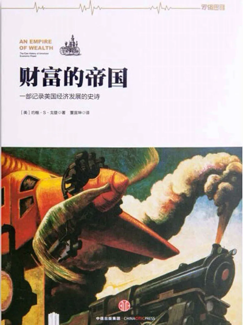 《财富的帝国:一部记录美国经济发展的史诗》 《财富的帝国:一部记录美国经济发展的史诗》