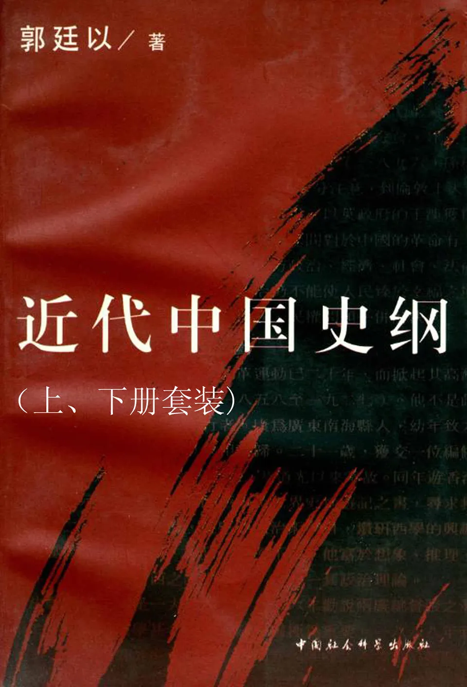 《近代中国史纲（上下册套装）》郭廷以