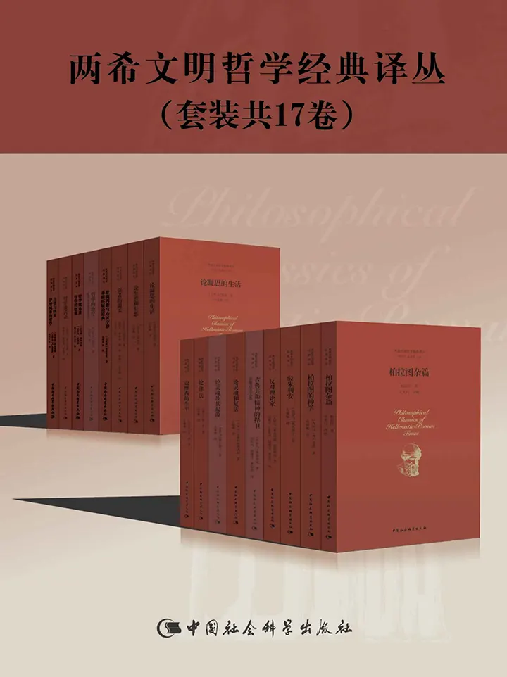两希文明哲学经典译丛