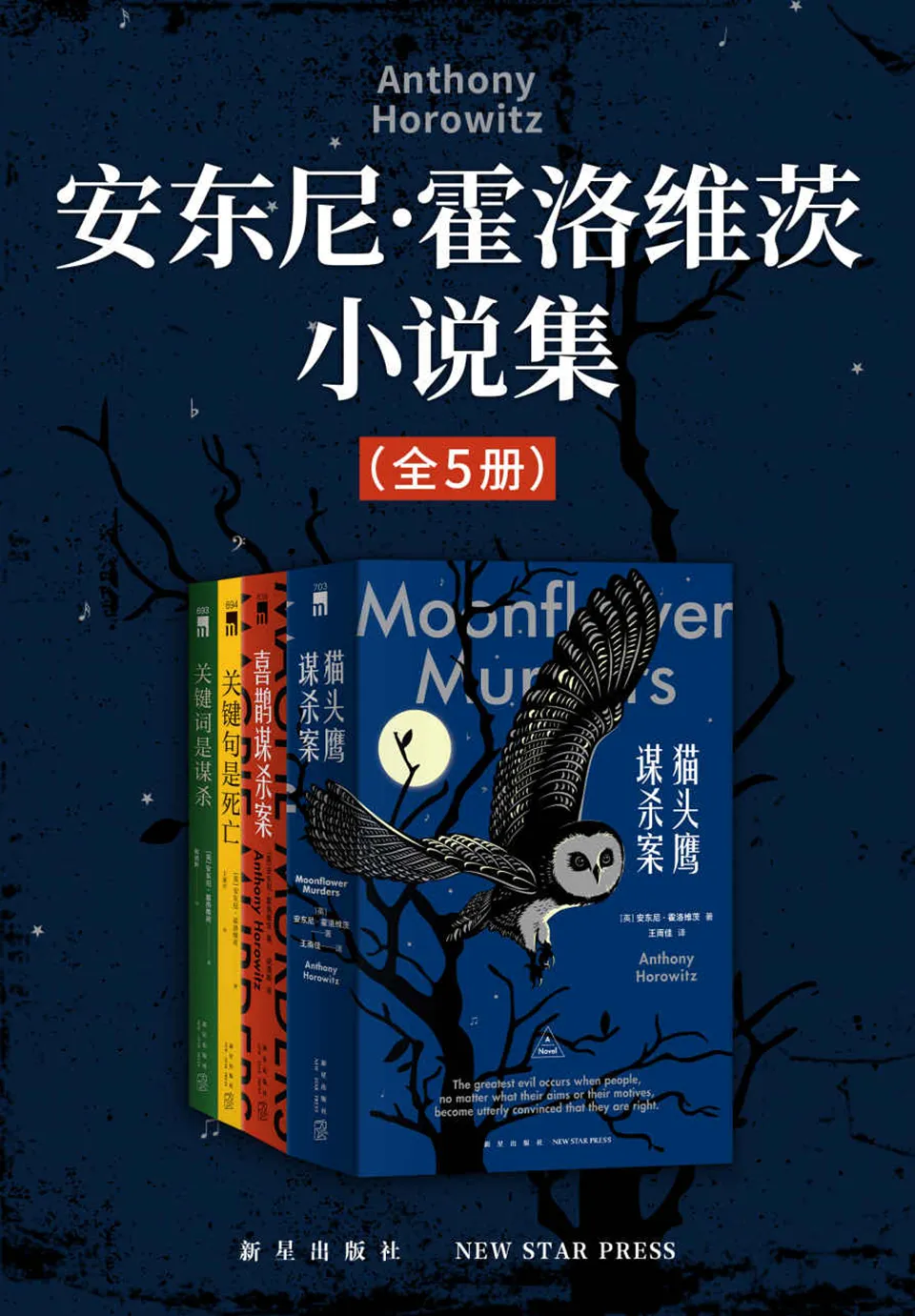 《安东尼·霍洛维茨小说集（全5册）》