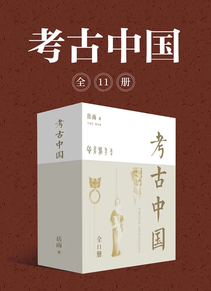 考古中国