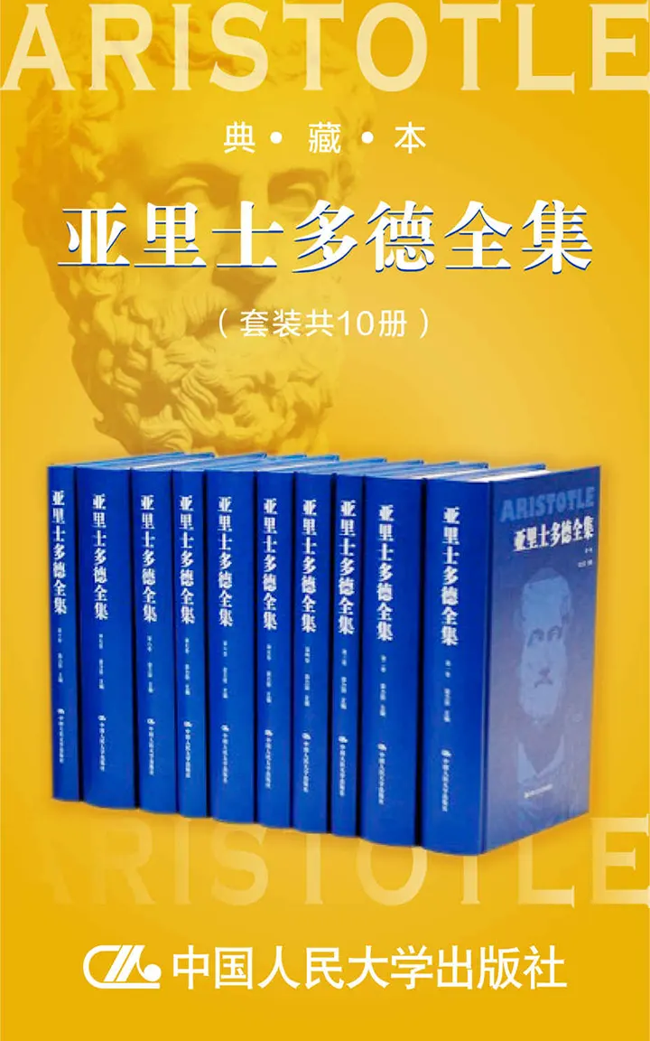 亚里士多德全集典藏本