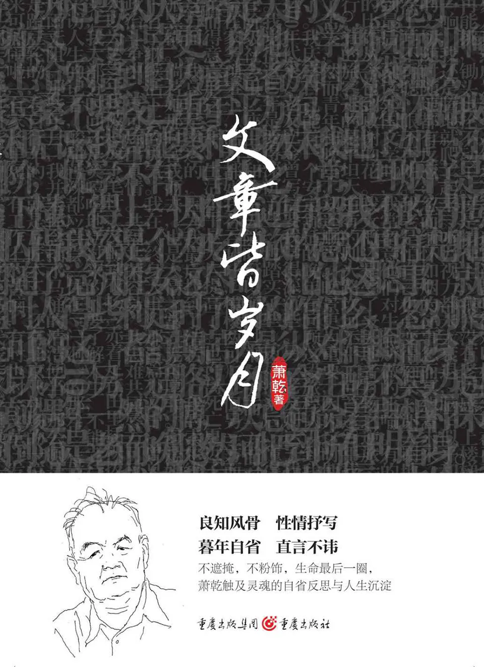 《文章皆岁月》萧乾