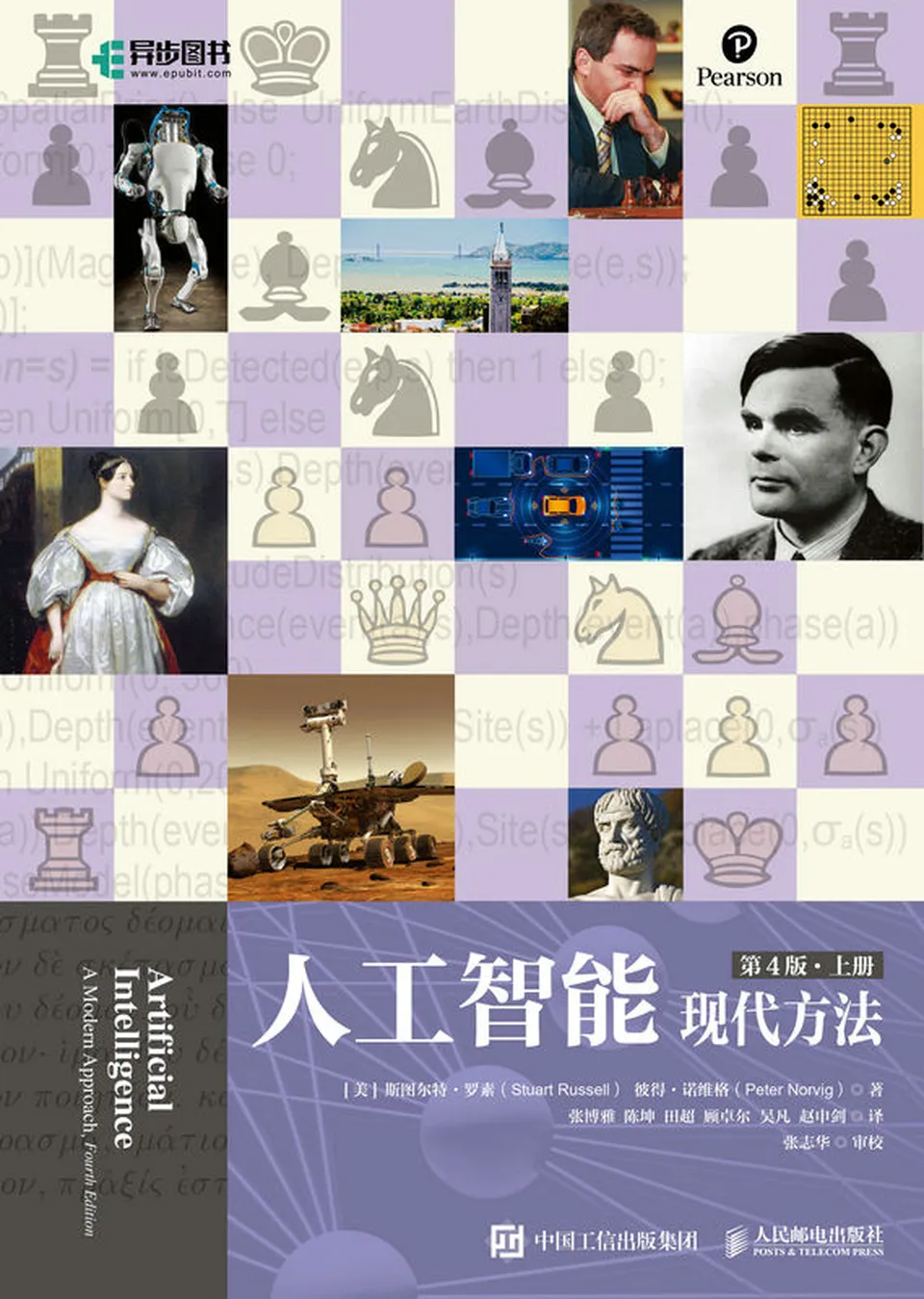 《人工智能：现代方法（第4版）（上下册）》