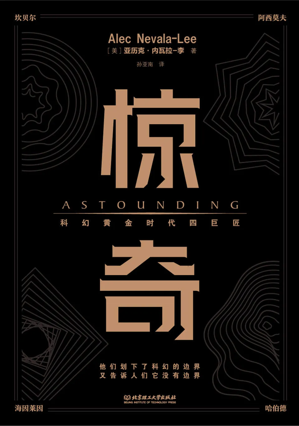 《惊奇：科幻黄金时代四巨匠》