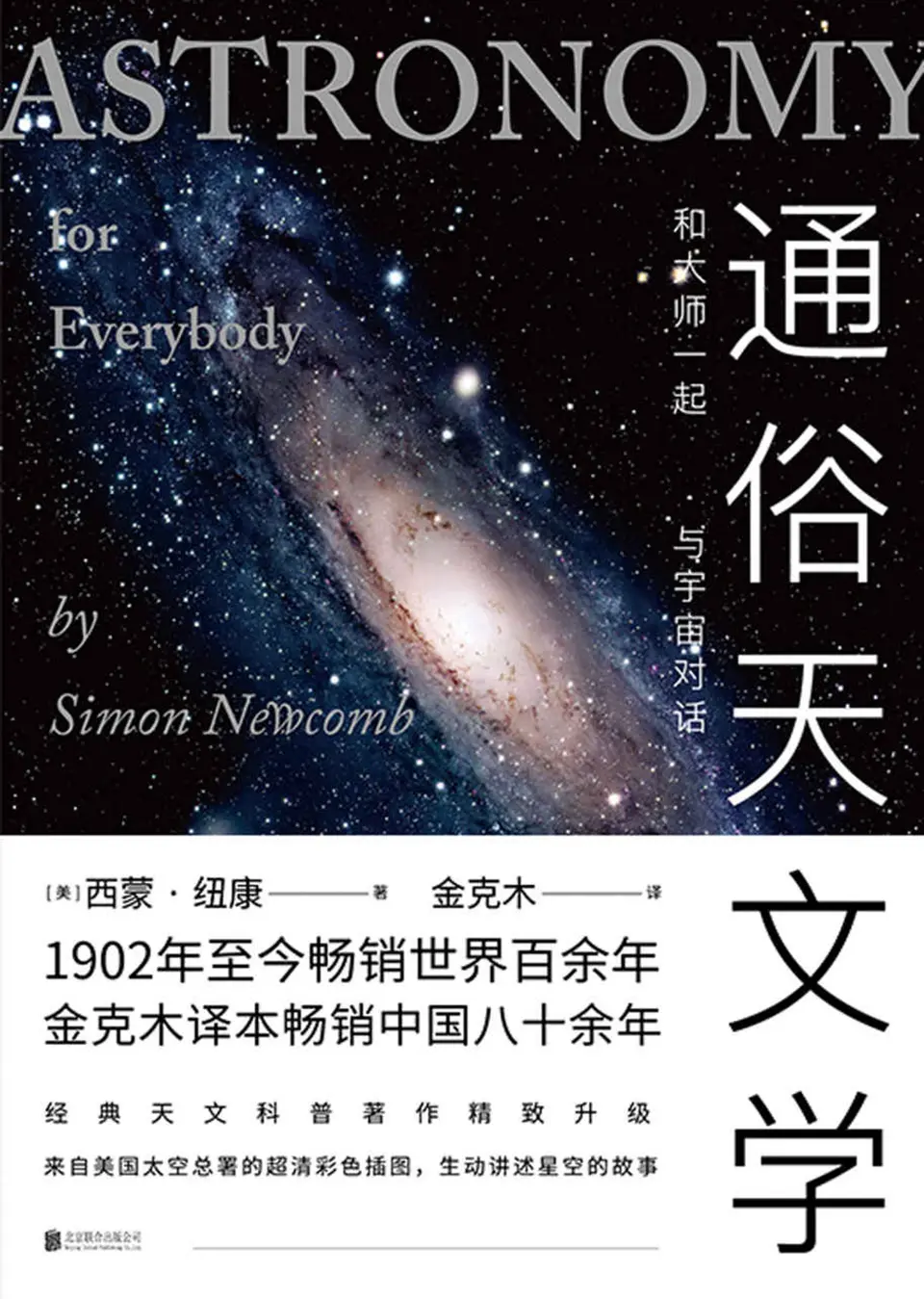 《通俗天文学:和大师一起与宇宙对话》 《通俗天文学:和大师一起与宇宙对话》
