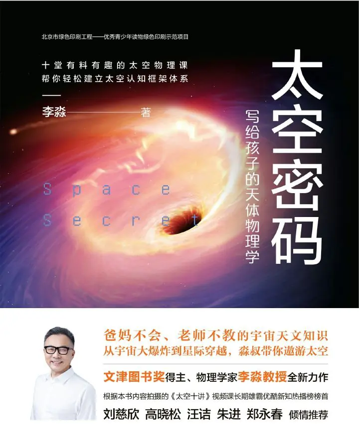 太空密码：写给孩子的天体物理学
