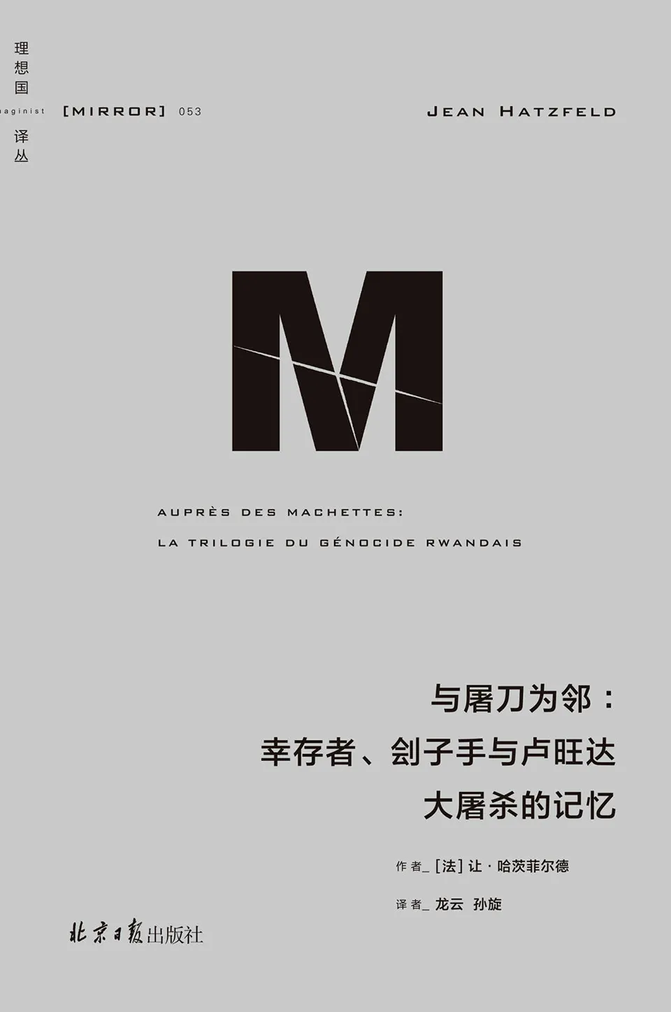 《与屠刀为邻：幸存者、刽子手与卢旺达大屠杀的记忆》