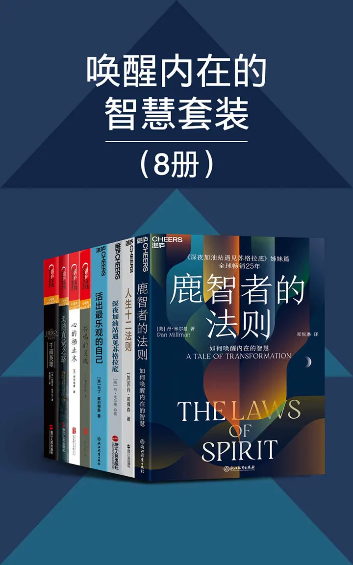 唤醒内在的智慧套装