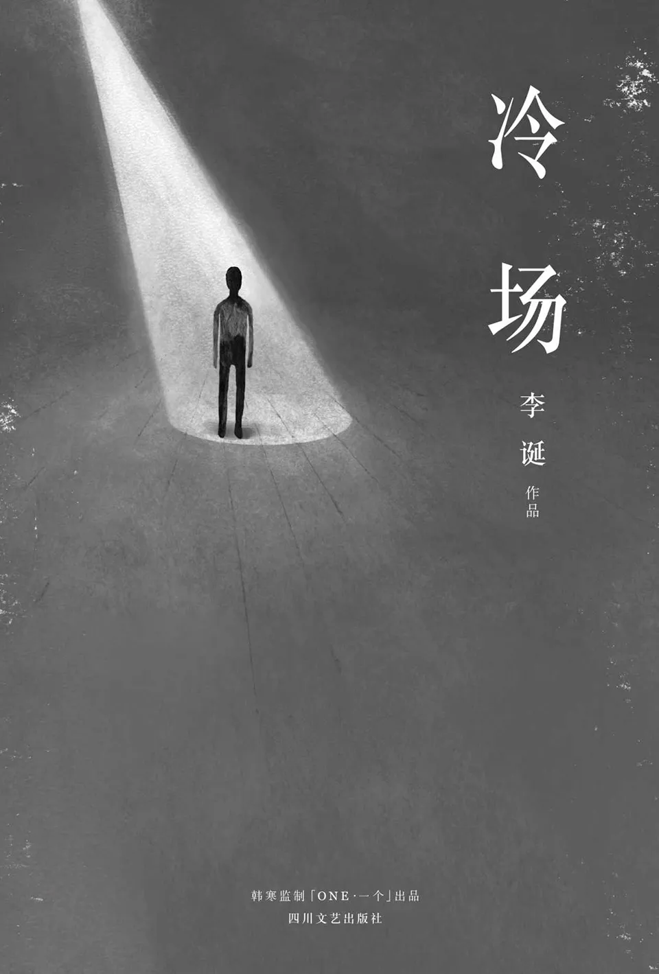 《冷场》李诞