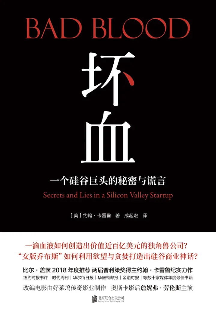 坏血：一个硅谷巨头的秘密与谎言