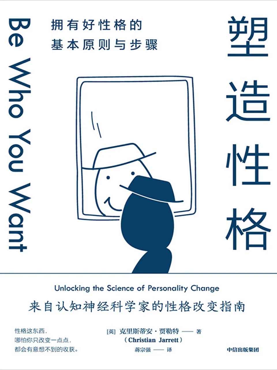 《塑造性格：拥有好性格的基本原则与步骤》