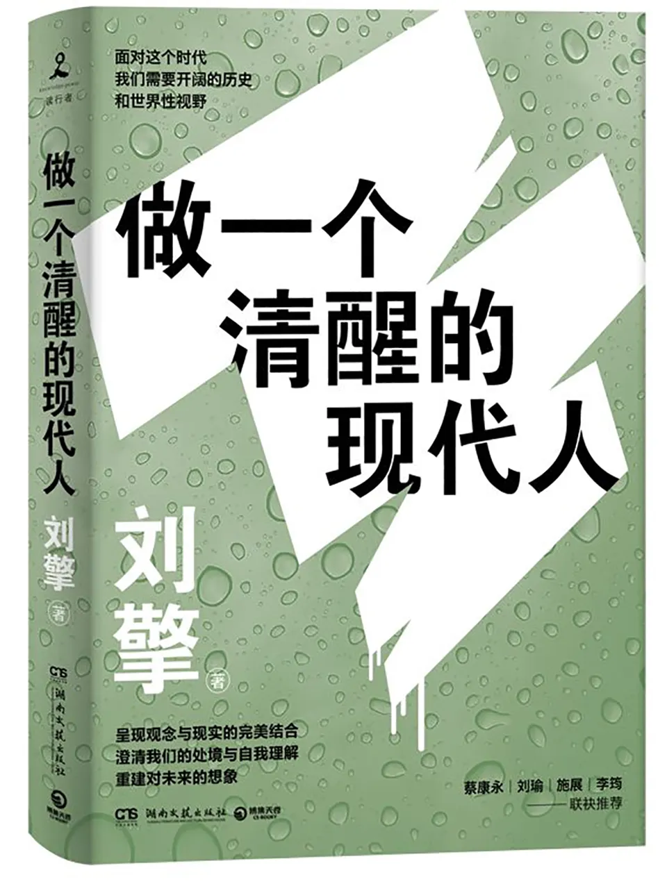 《做一个清醒的现代人》刘擎
