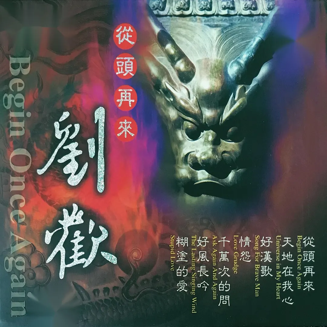 刘欢.从头再来