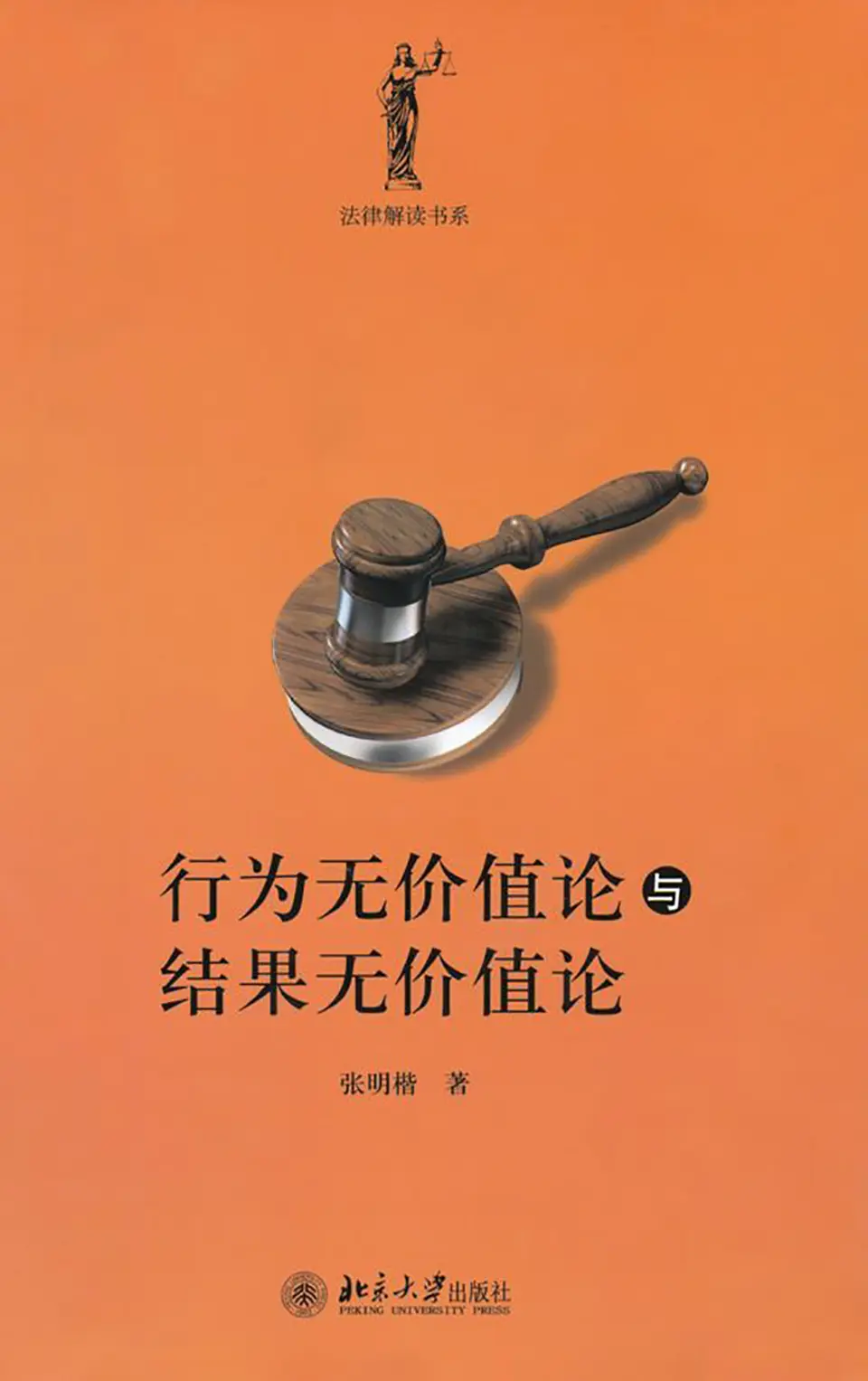 行为无价值论与结果无价值论