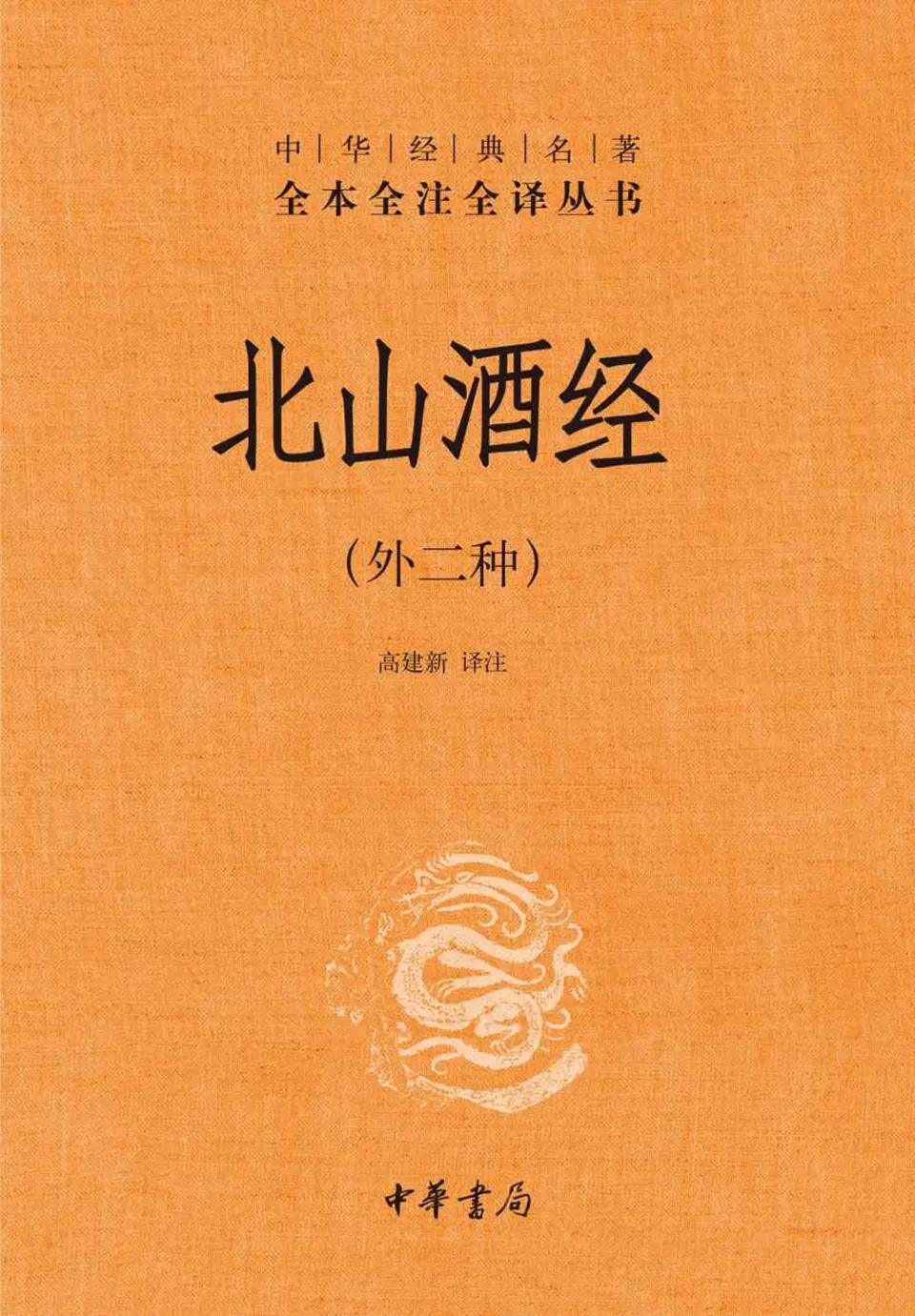 北山酒经（外二种）中华经典名著全本全注全译丛书